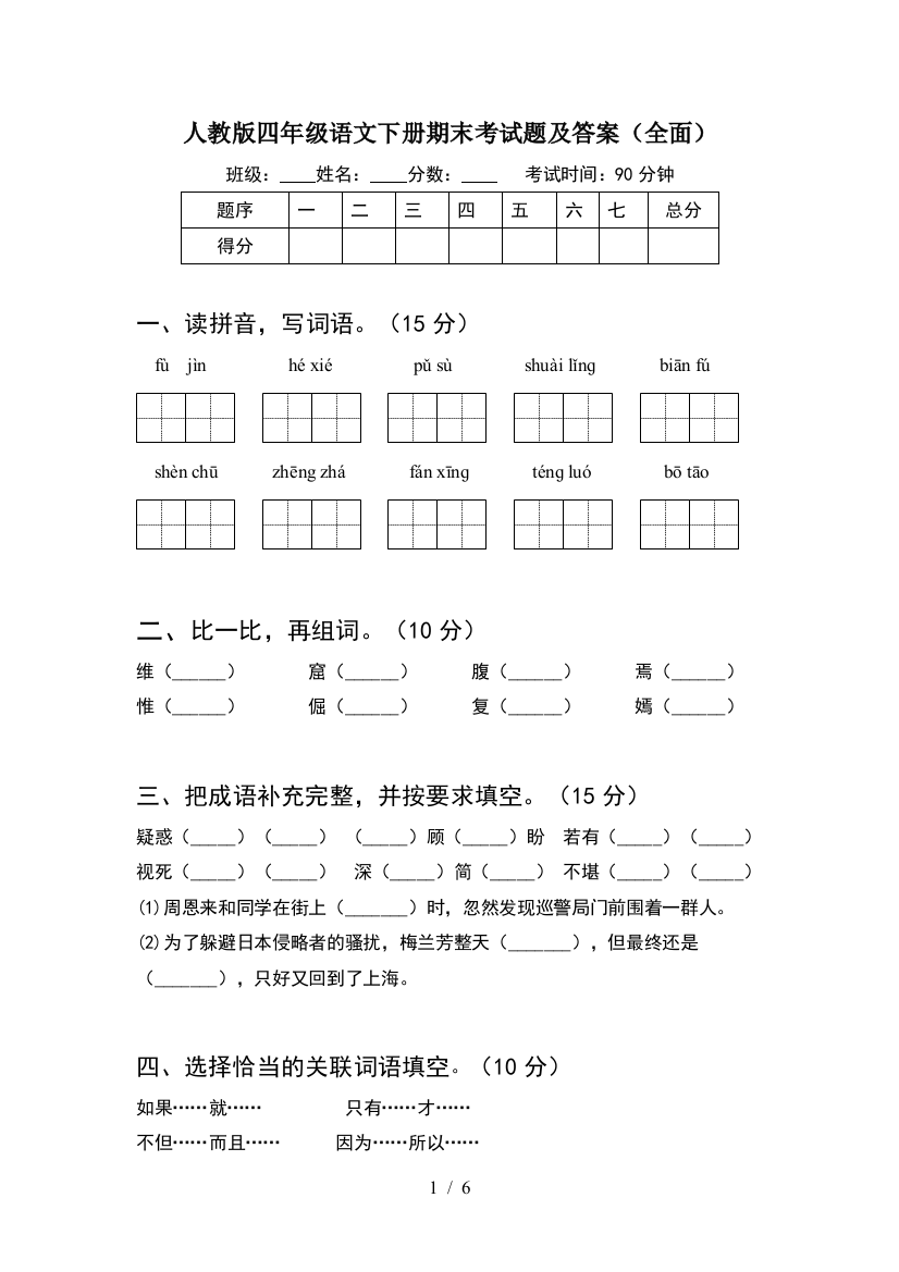 人教版四年级语文下册期末考试题及答案(全面)