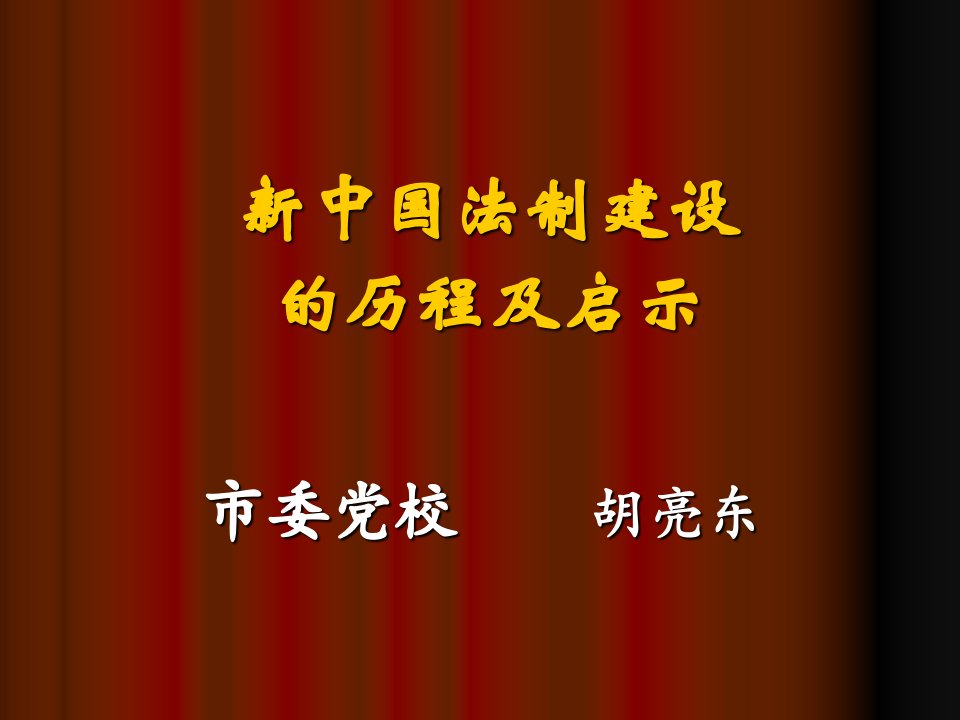 新中国法制建设的历程及启示