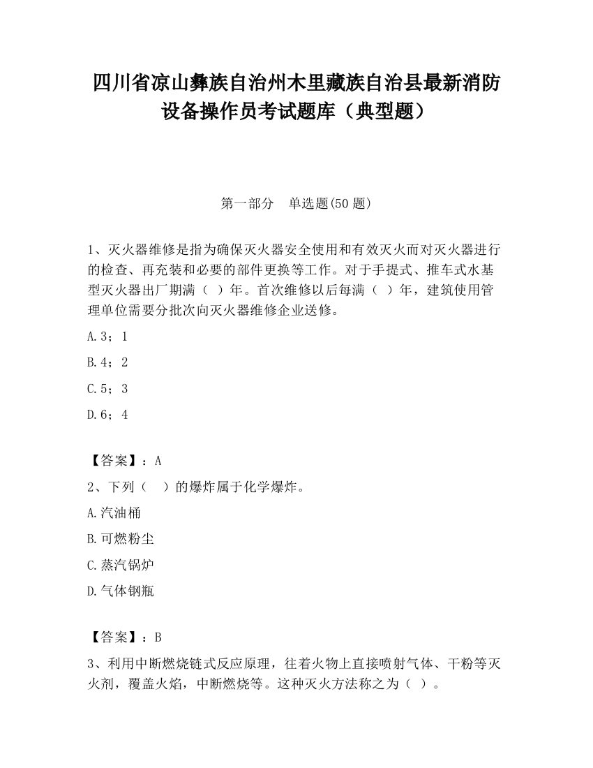 四川省凉山彝族自治州木里藏族自治县最新消防设备操作员考试题库（典型题）