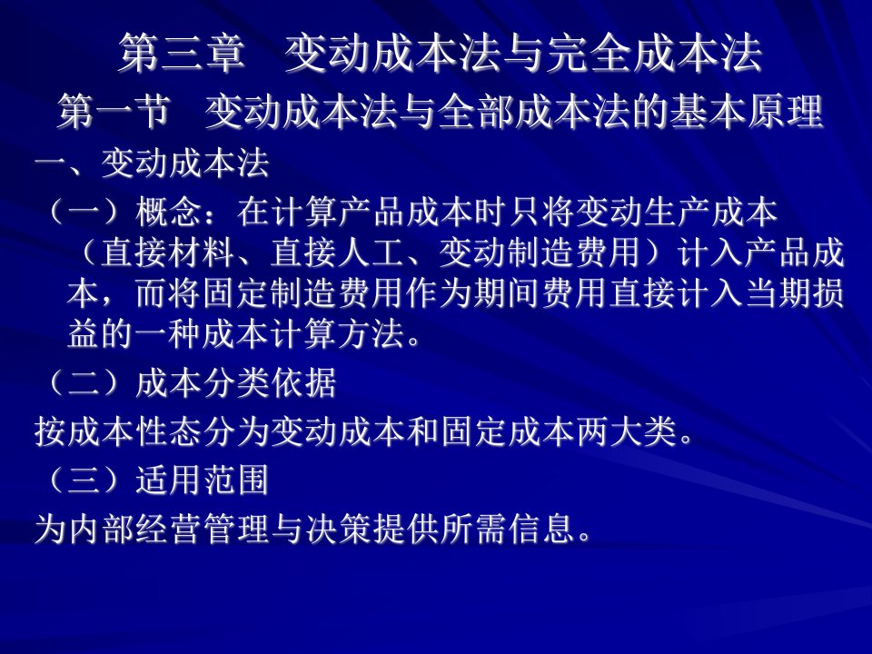 3《管理会计学》讲义--变动成本法与全部成本法