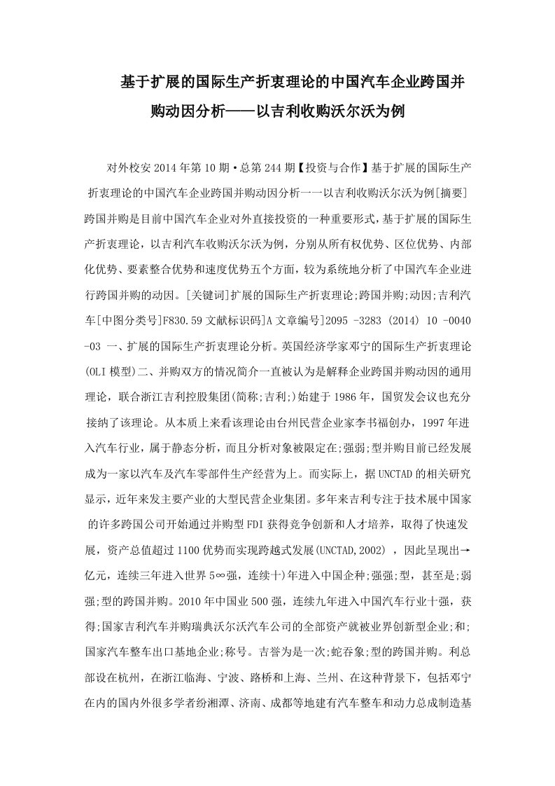 基于扩展的国际生产折衷理论的中国汽车企业跨国并购动因分析以吉利收购沃尔沃为例