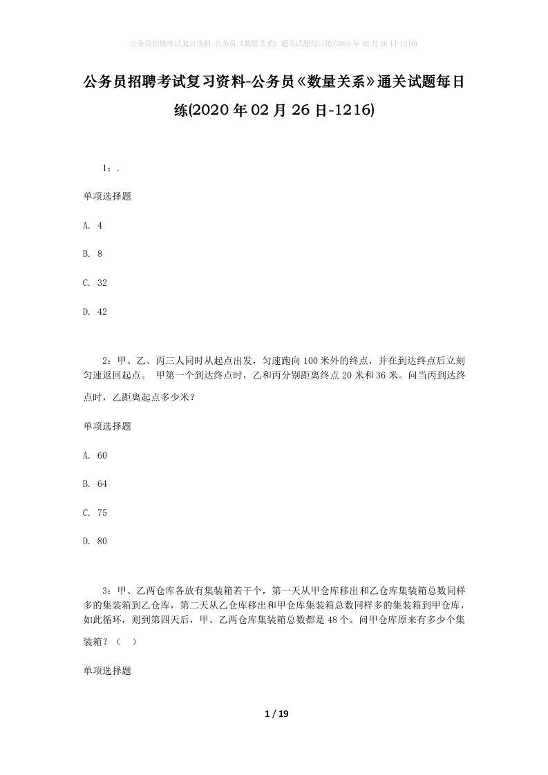 公务员招聘考试复习资料-公务员数量关系通关试题每日练2020年02月26日-1216