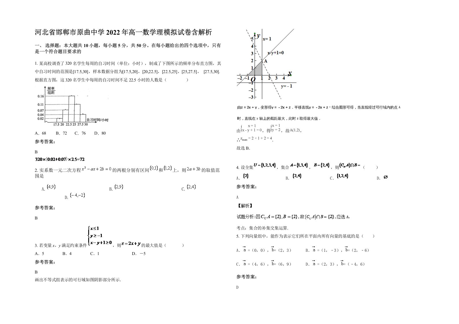 河北省邯郸市原曲中学2022年高一数学理模拟试卷含解析