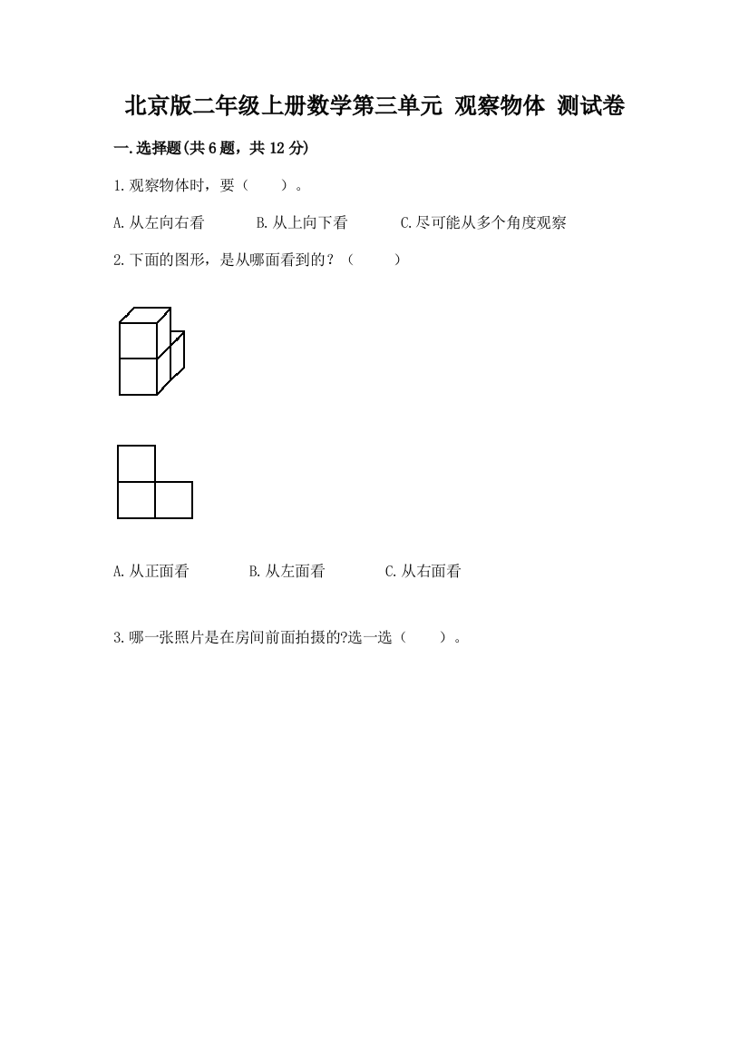 北京版二年级上册数学第三单元-观察物体-测试卷(预热题)