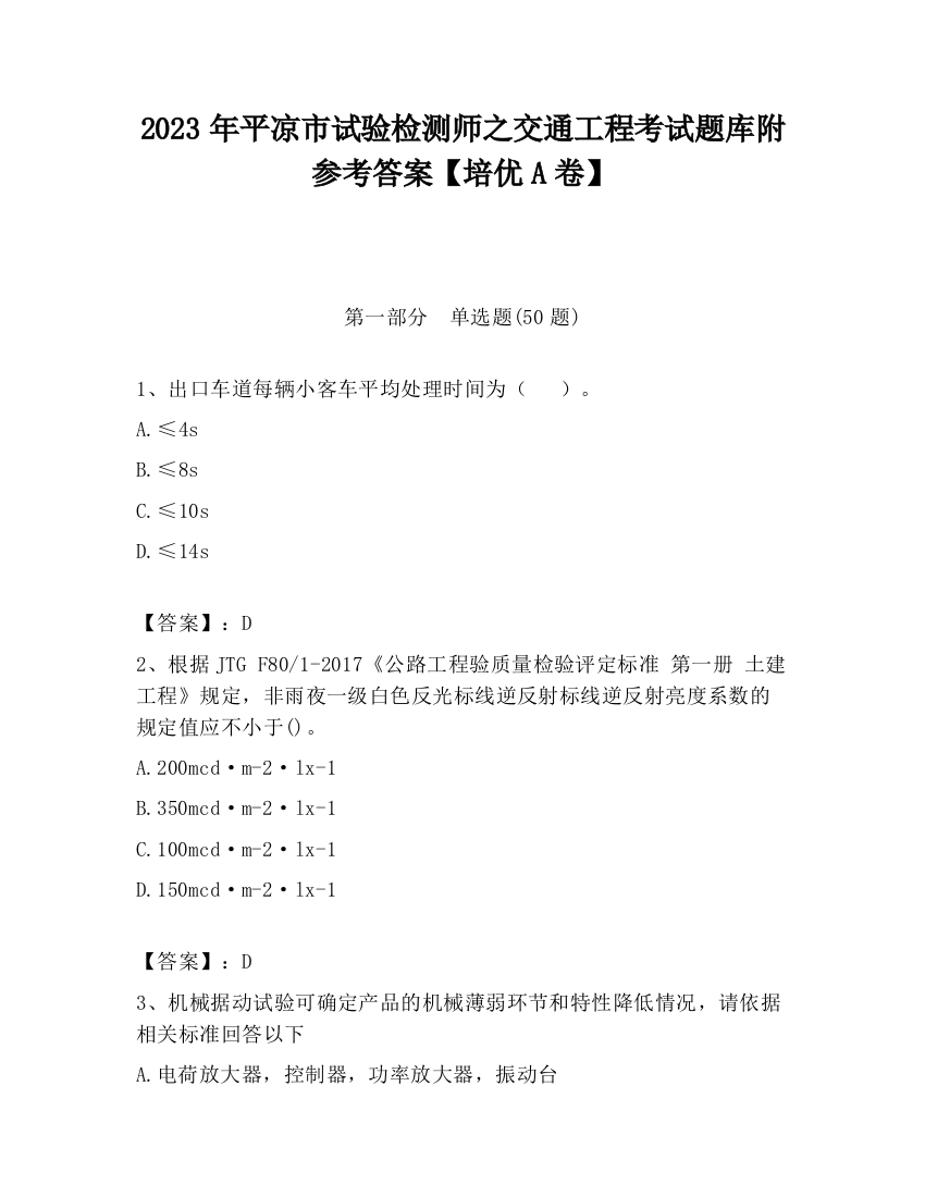 2023年平凉市试验检测师之交通工程考试题库附参考答案【培优A卷】