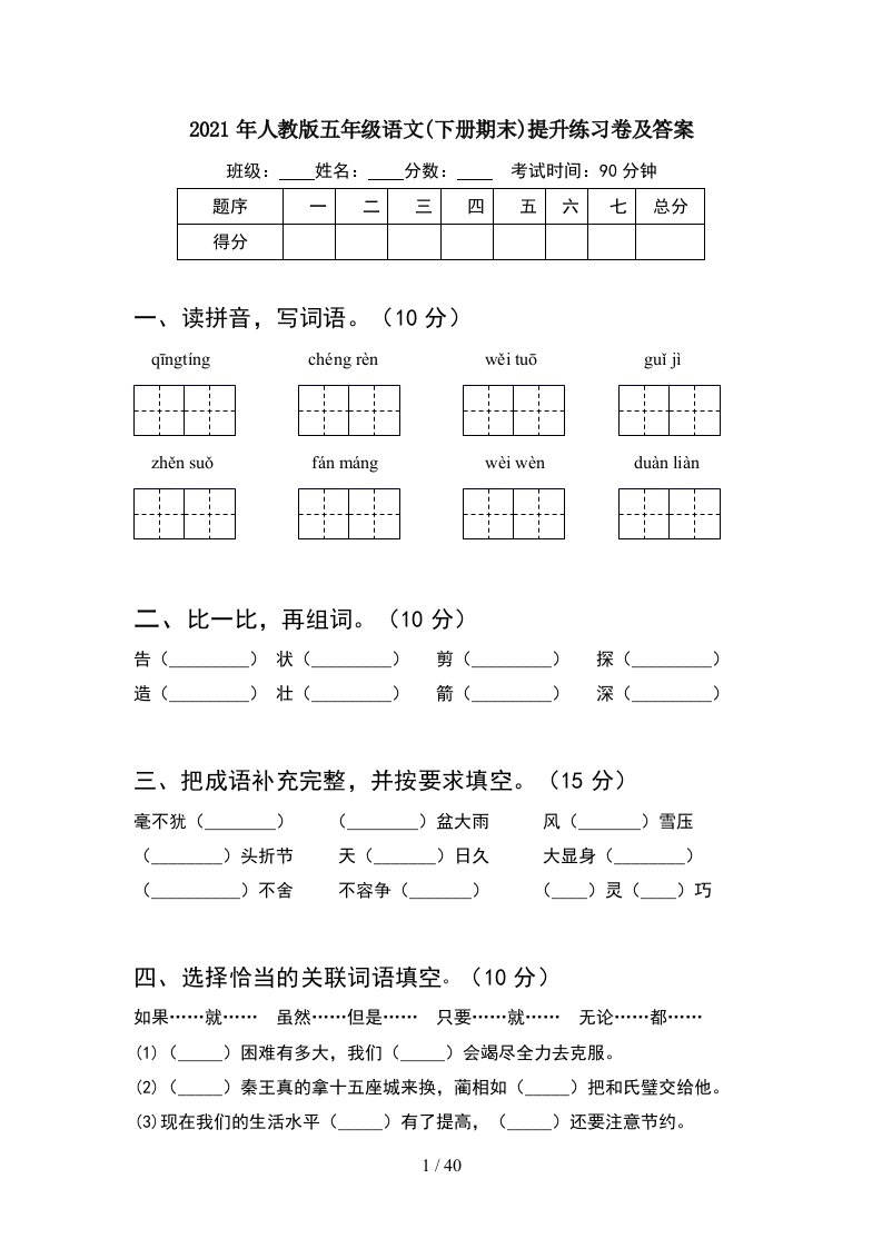 2021年人教版五年级语文下册期末提升练习卷及答案8套