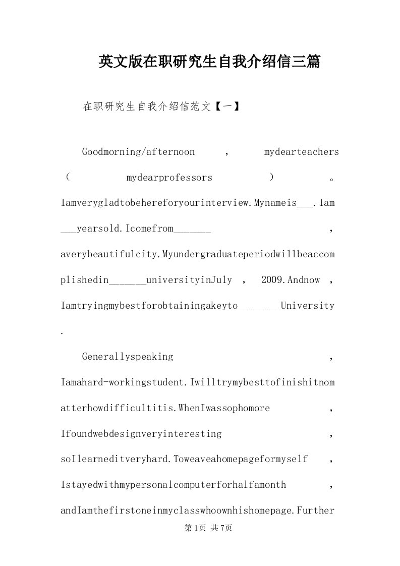 7英文版在职研究生自我介绍信三篇