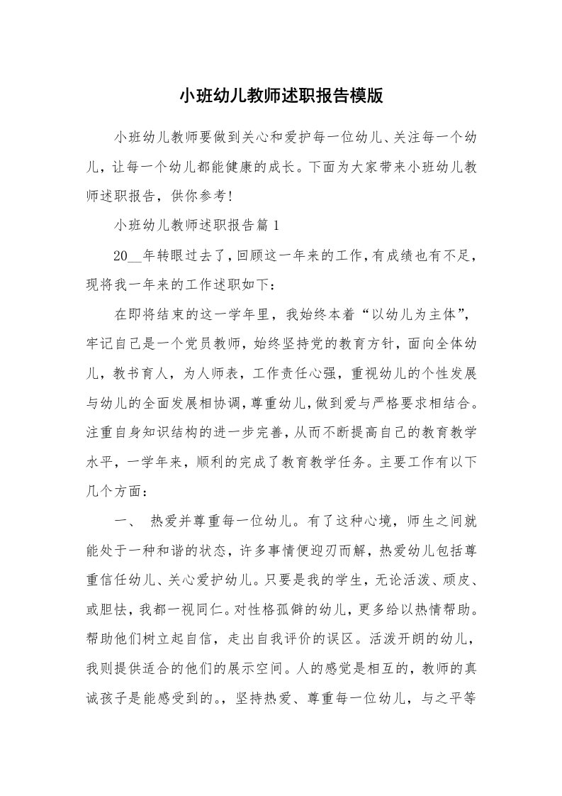 小班幼儿教师述职报告模版