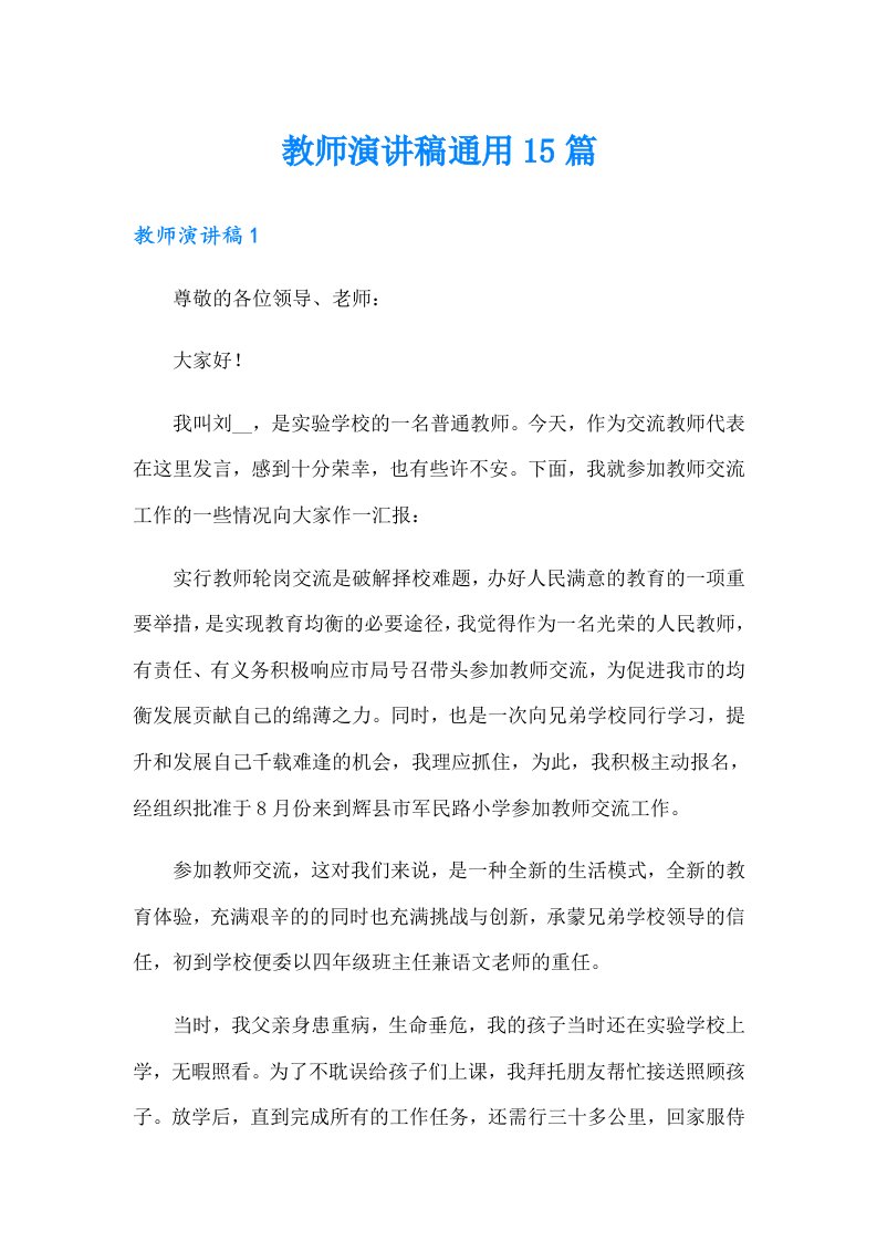 教师演讲稿通用15篇