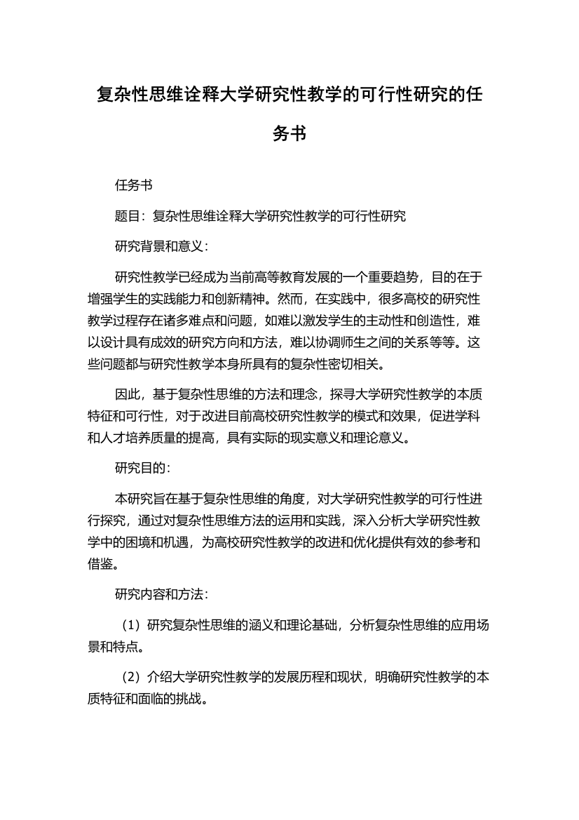 复杂性思维诠释大学研究性教学的可行性研究的任务书