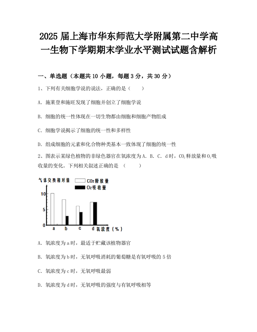 2025届上海市华东师范大学附属第二中学高一生物下学期期末学业水平测试试题含解析