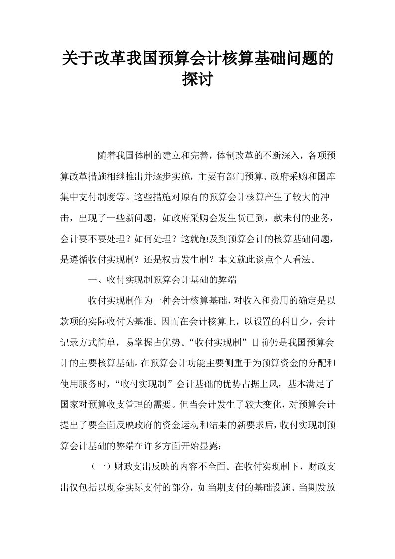 关于改革我国预算会计核算基础问题的探讨