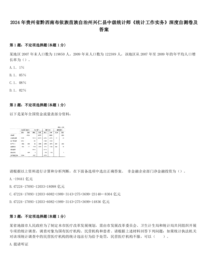 2024年贵州省黔西南布依族苗族自治州兴仁县中级统计师《统计工作实务》深度自测卷及答案