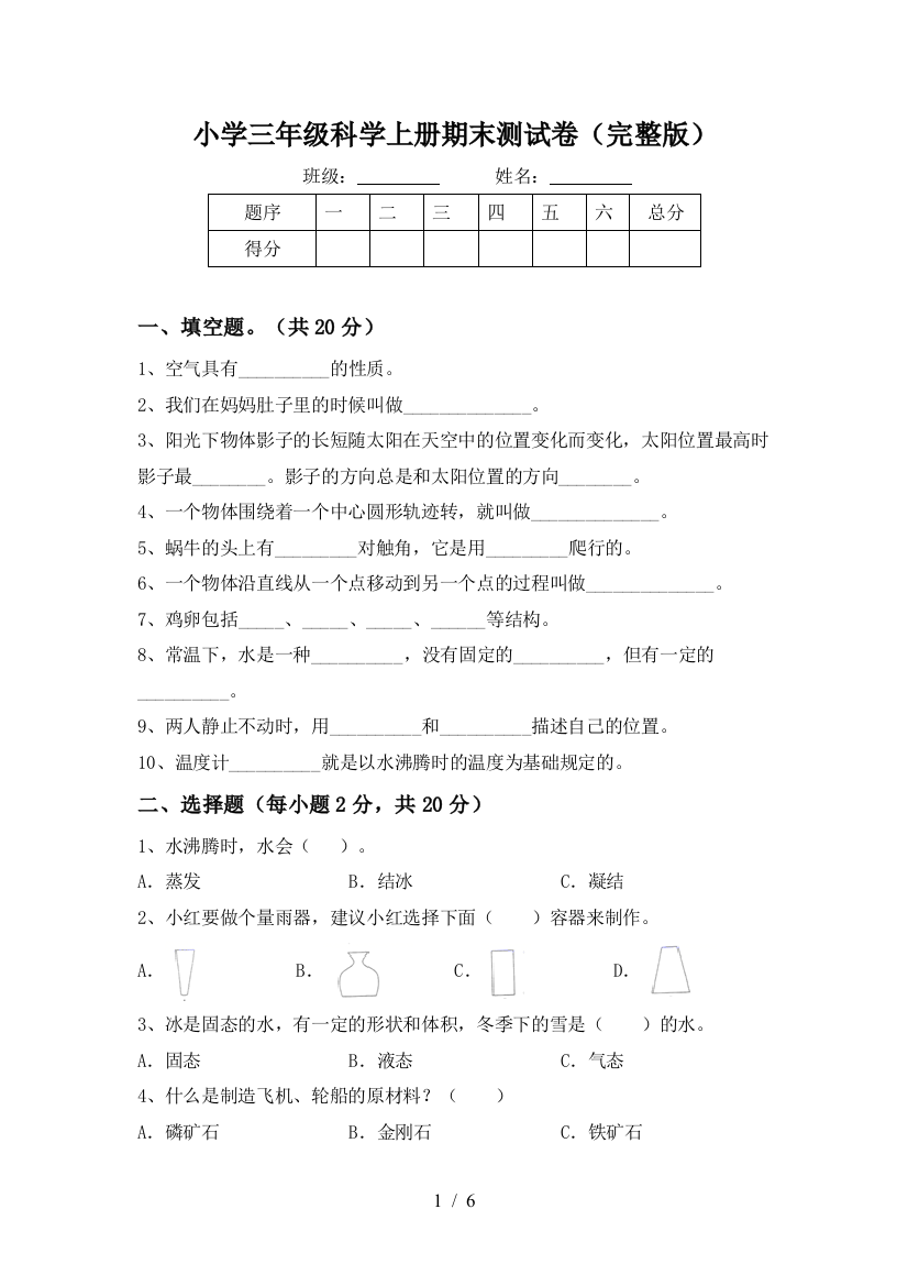 小学三年级科学上册期末测试卷(完整版)