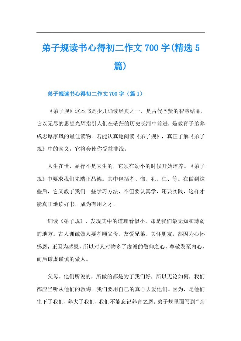 弟子规读书心得初二作文700字(精选5篇)