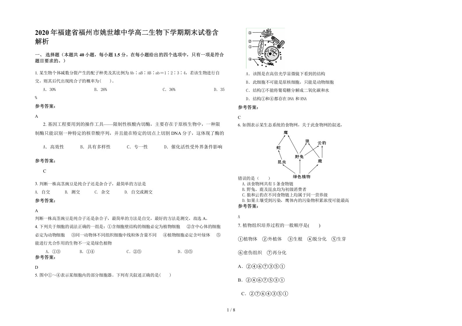 2020年福建省福州市姚世雄中学高二生物下学期期末试卷含解析