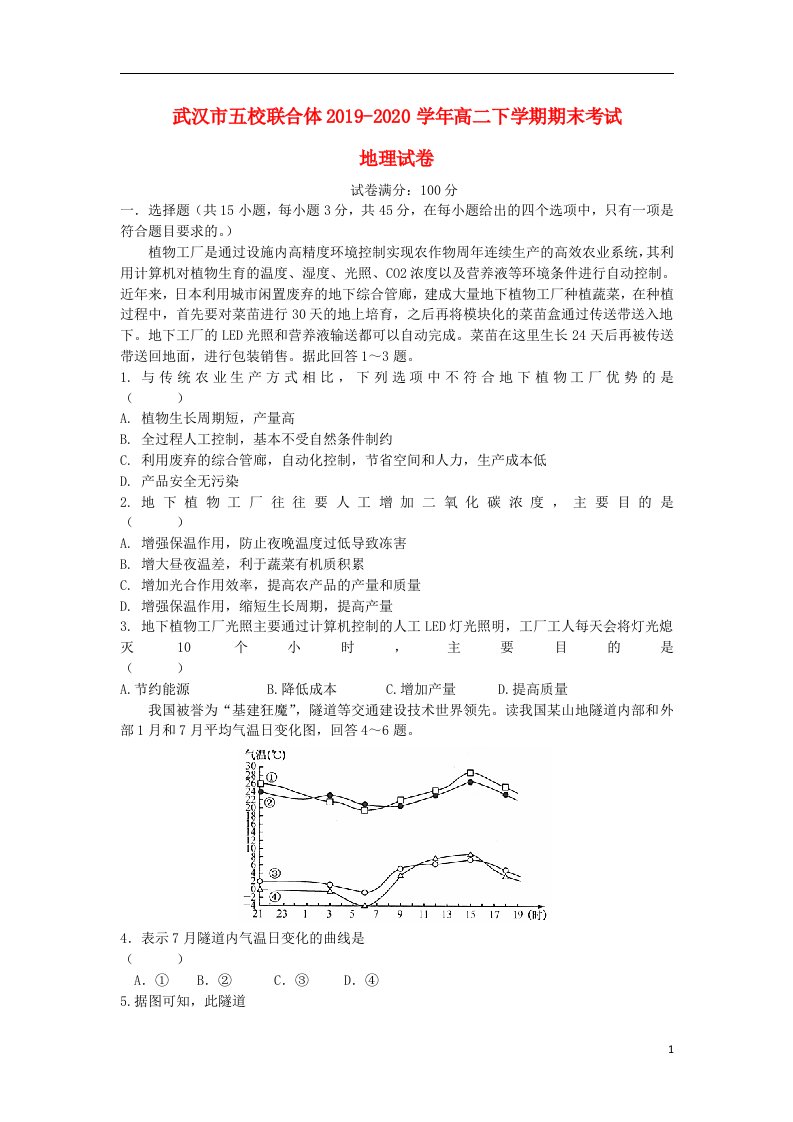 湖北省武汉市五校联合体2019_2020学年高二地理下学期期末考试试题