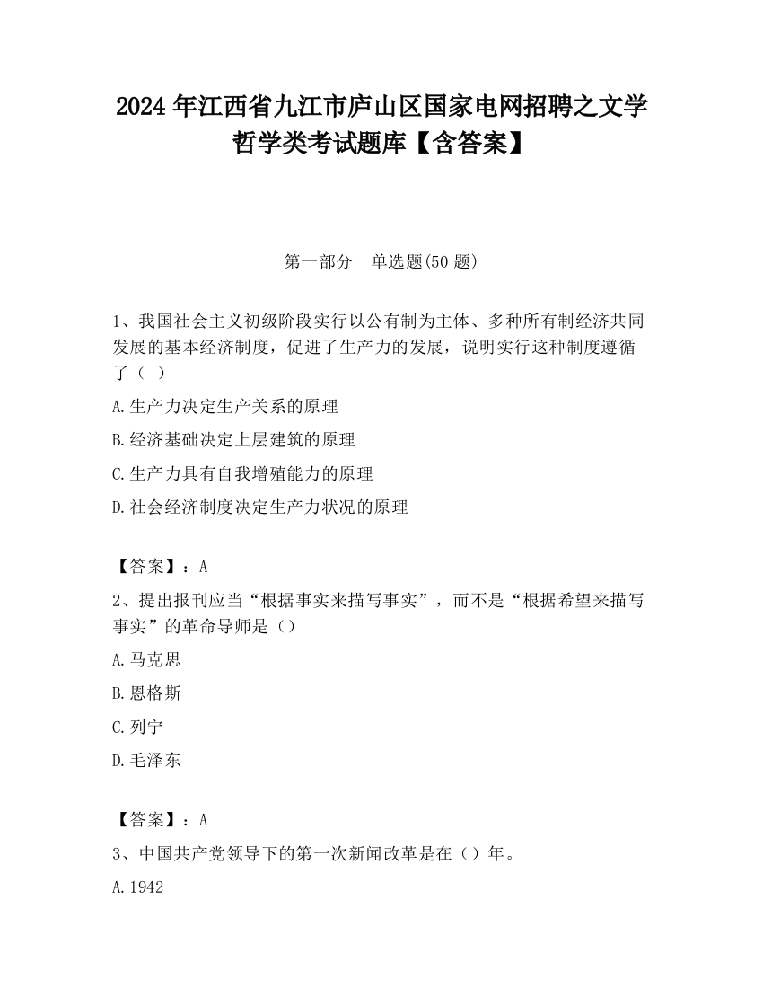 2024年江西省九江市庐山区国家电网招聘之文学哲学类考试题库【含答案】