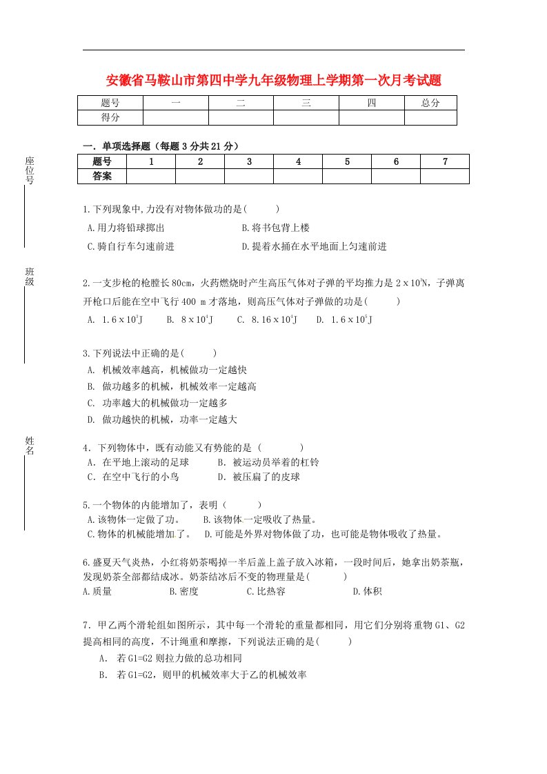 安徽省马鞍山市第四中学九级物理上学期第一次月考试题