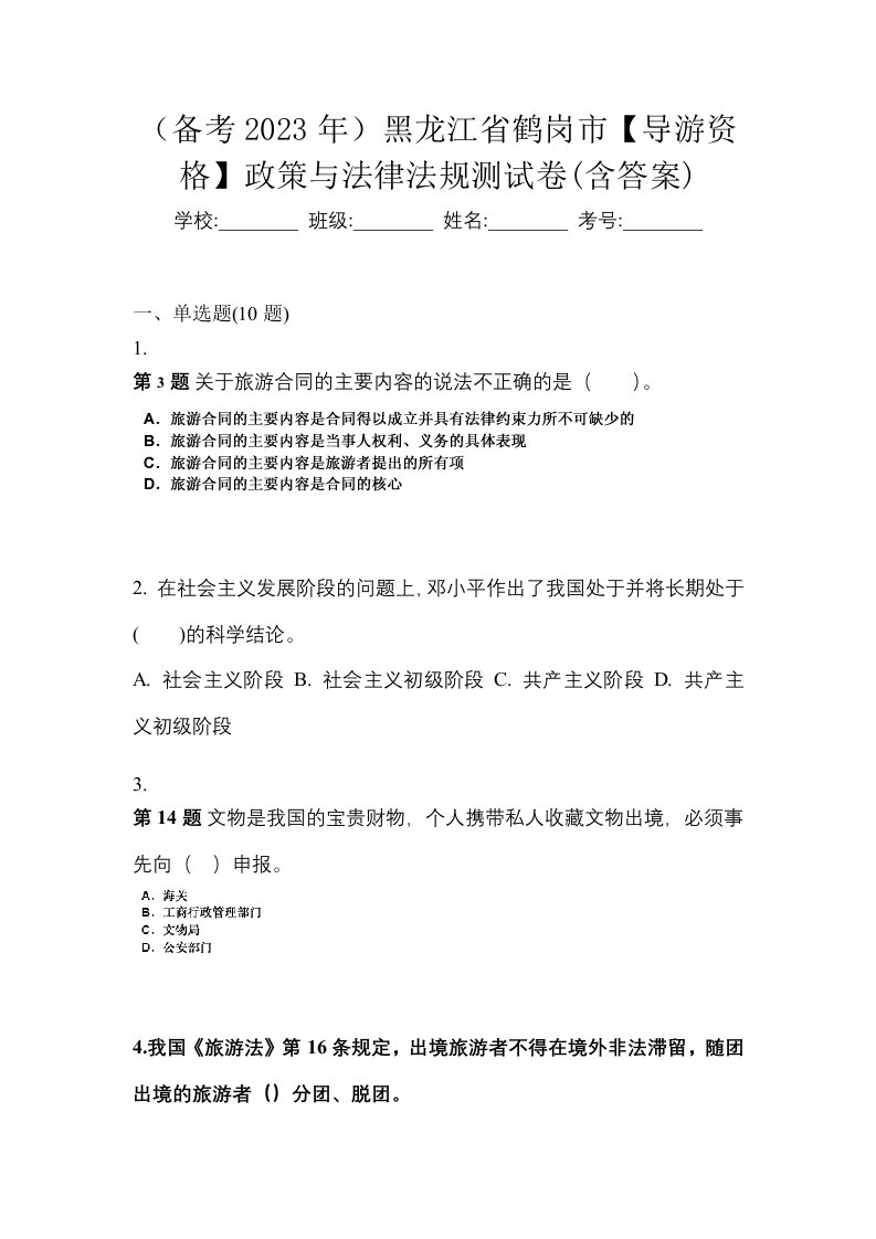 备考2023年黑龙江省鹤岗市导游资格政策与法律法规测试卷含答案