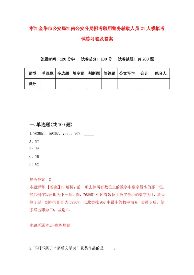 浙江金华市公安局江南公安分局招考聘用警务辅助人员21人模拟考试练习卷及答案第4次