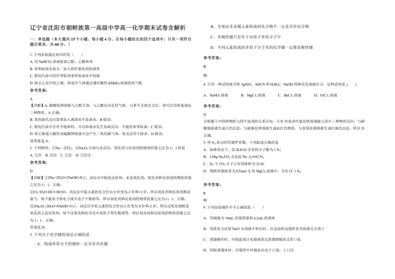 辽宁省沈阳市朝鲜族第一高级中学高一化学期末试卷含解析