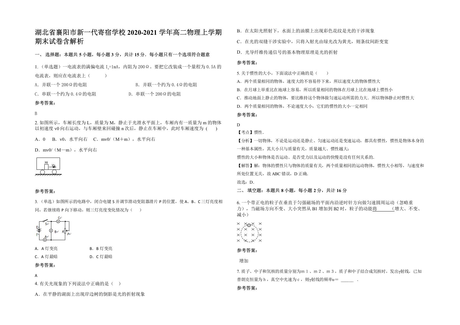 湖北省襄阳市新一代寄宿学校2020-2021学年高二物理上学期期末试卷含解析