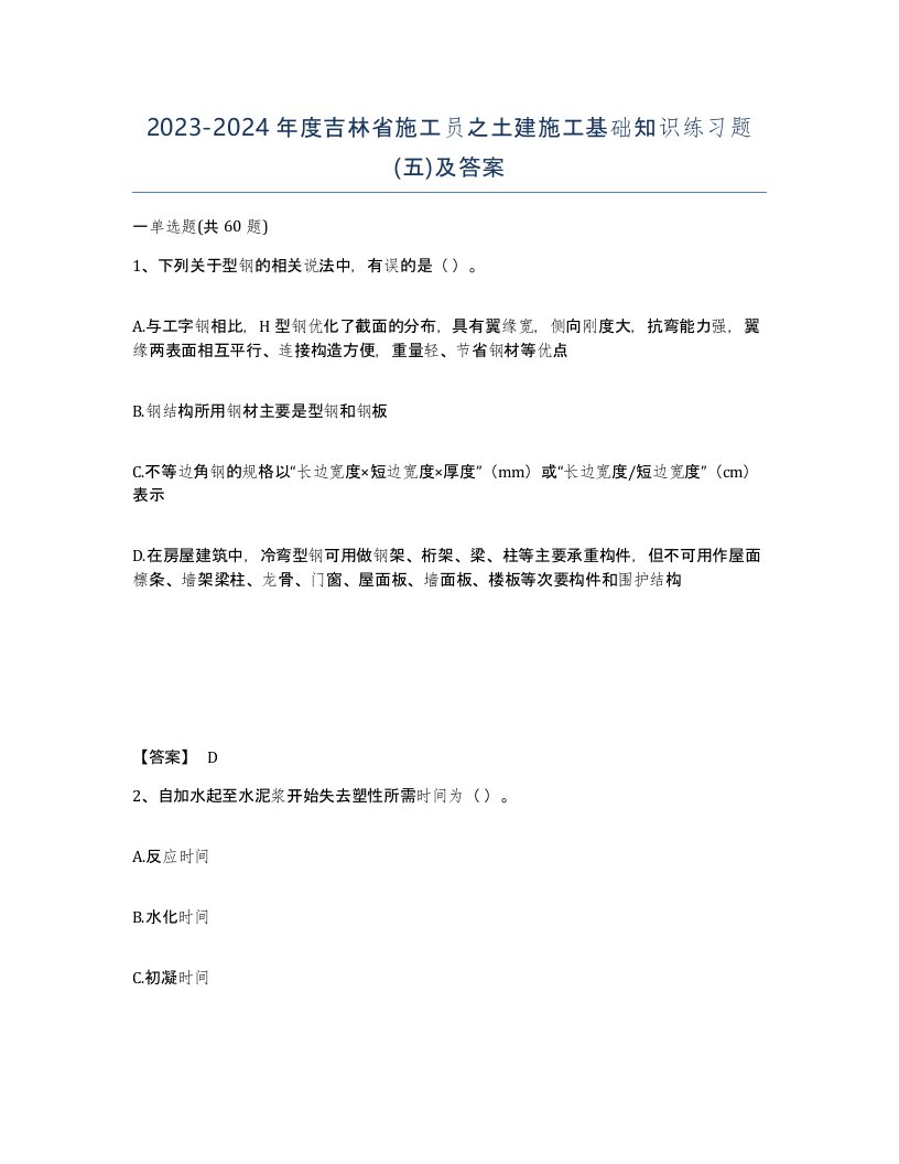 2023-2024年度吉林省施工员之土建施工基础知识练习题五及答案