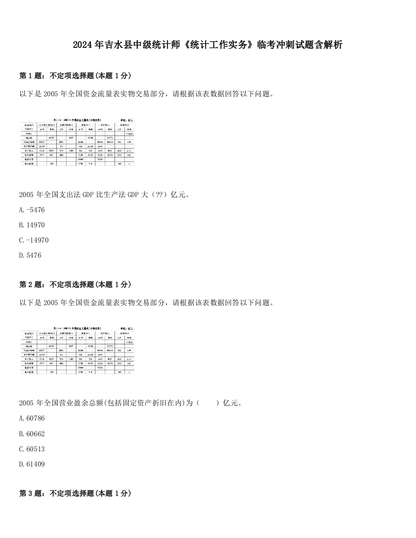 2024年吉水县中级统计师《统计工作实务》临考冲刺试题含解析
