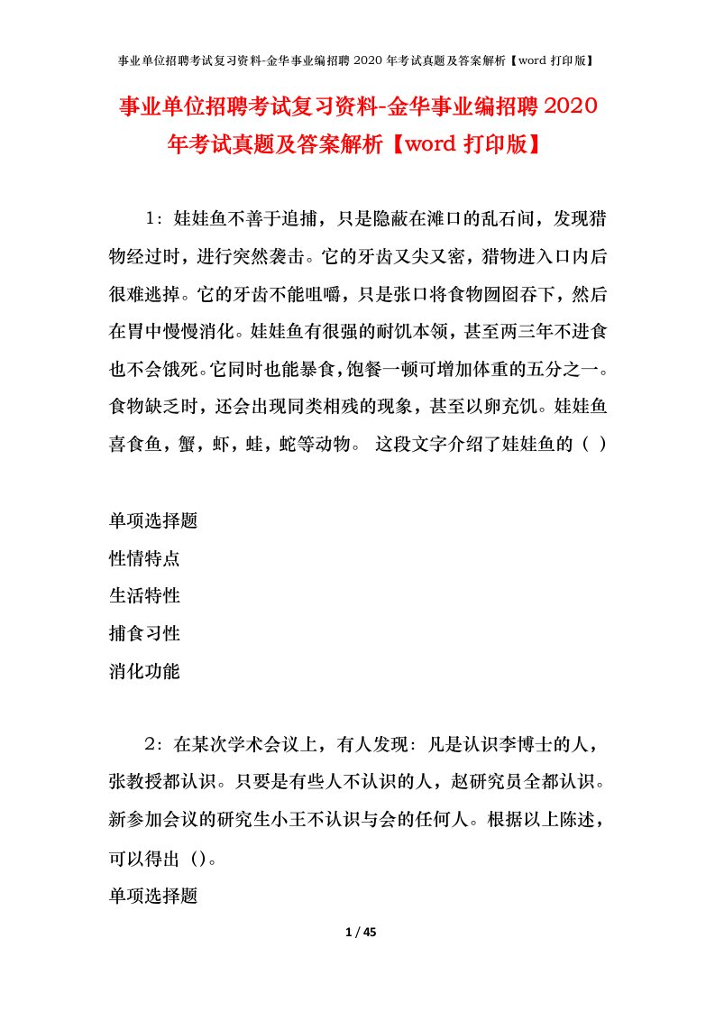 事业单位招聘考试复习资料-金华事业编招聘2020年考试真题及答案解析word打印版