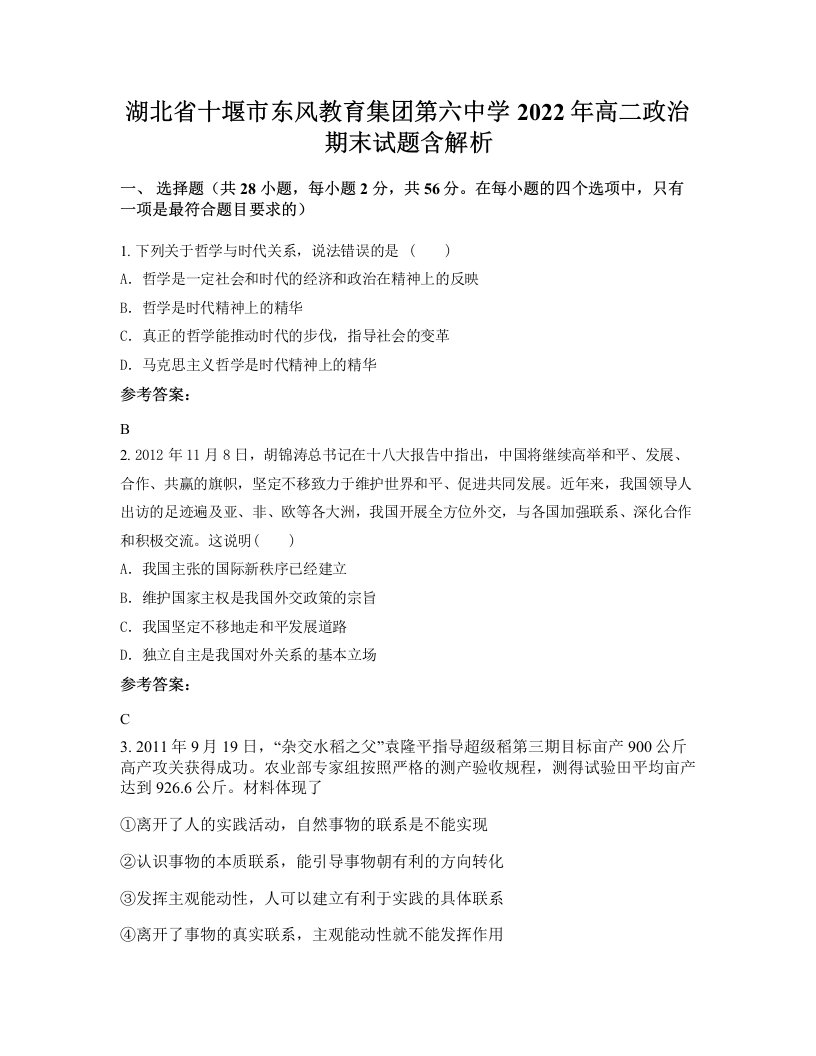 湖北省十堰市东风教育集团第六中学2022年高二政治期末试题含解析