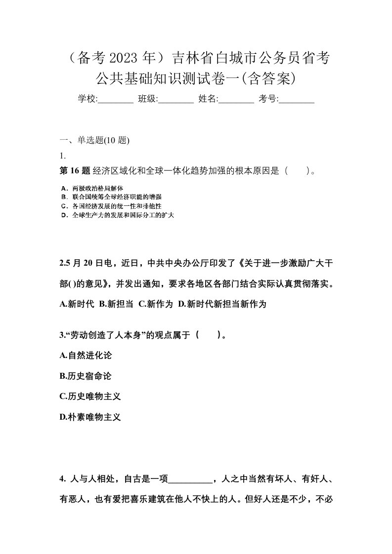 备考2023年吉林省白城市公务员省考公共基础知识测试卷一含答案