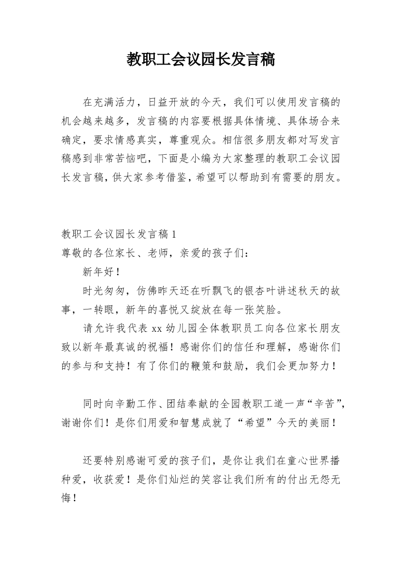 教职工会议园长发言稿_1