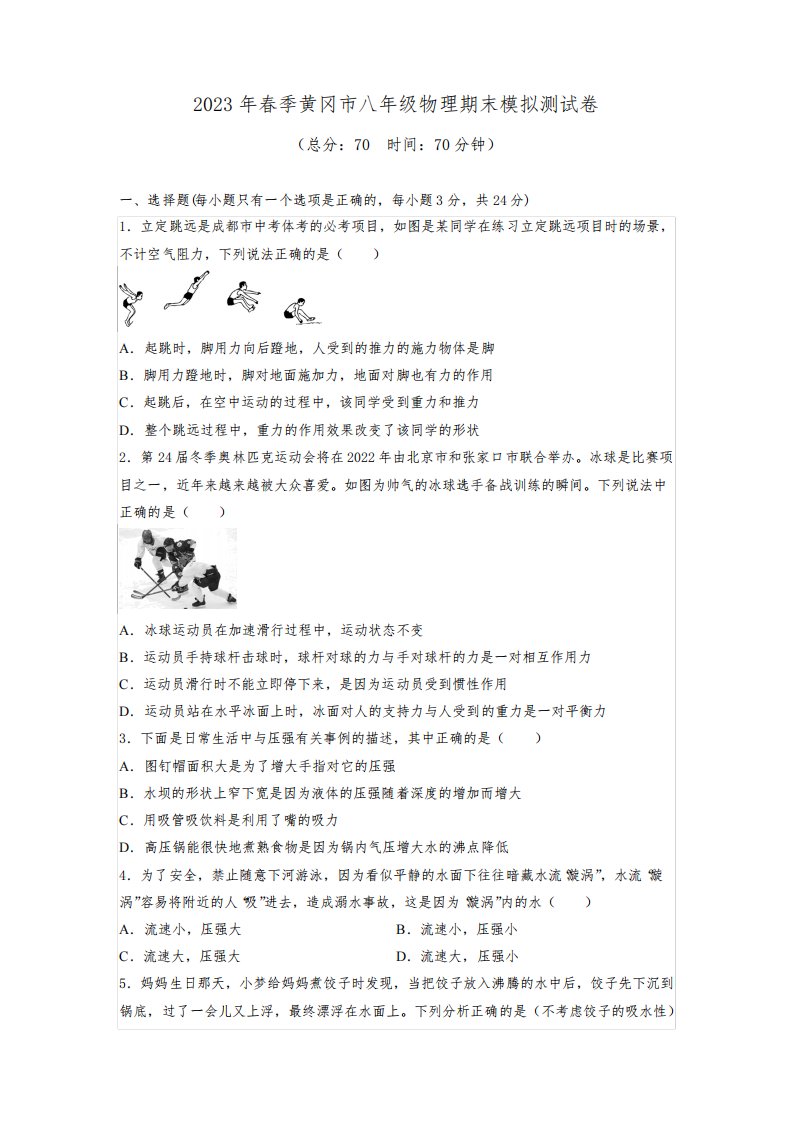 湖北省黄冈市2022-2023学年八年级物理下学期期末模拟测试卷(含答案)