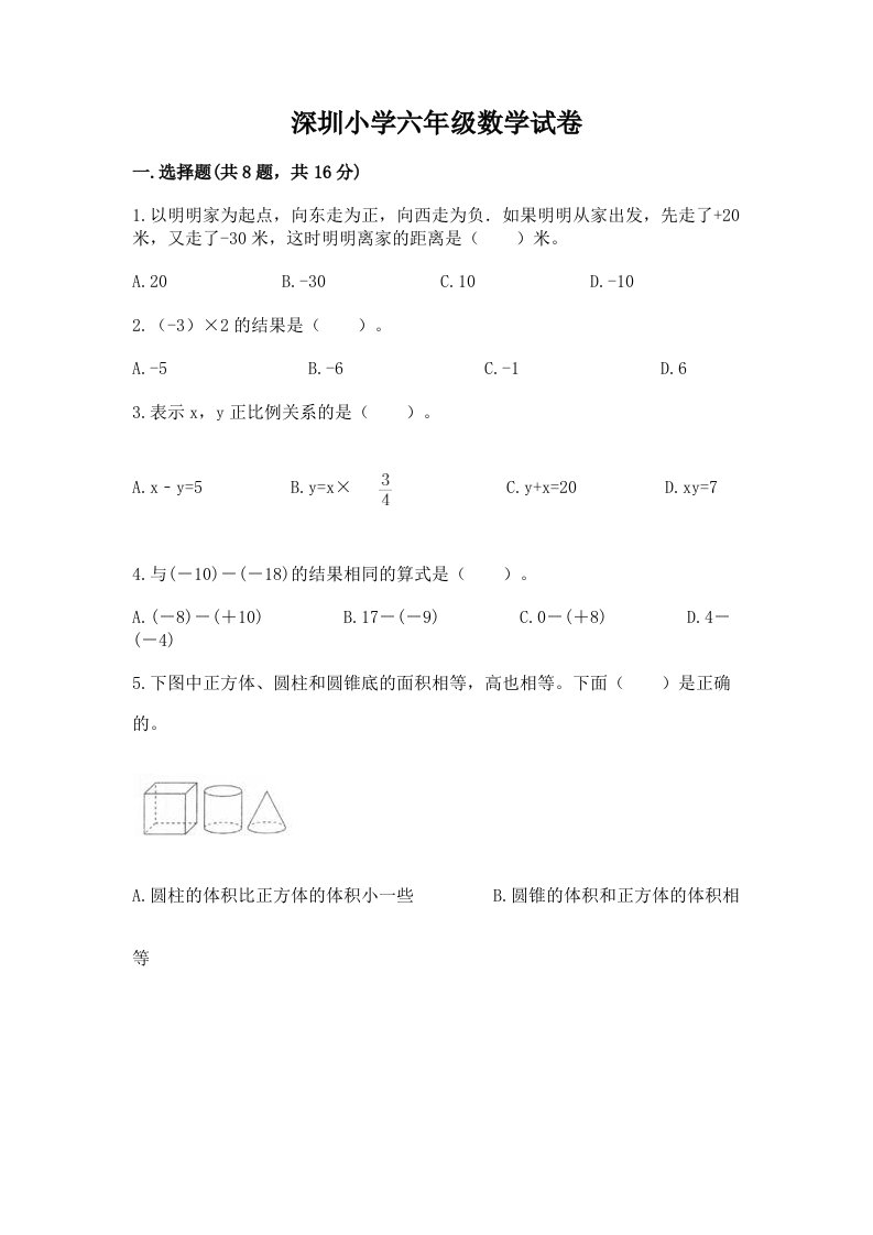 深圳小学六年级数学试卷及参考答案【培优a卷】