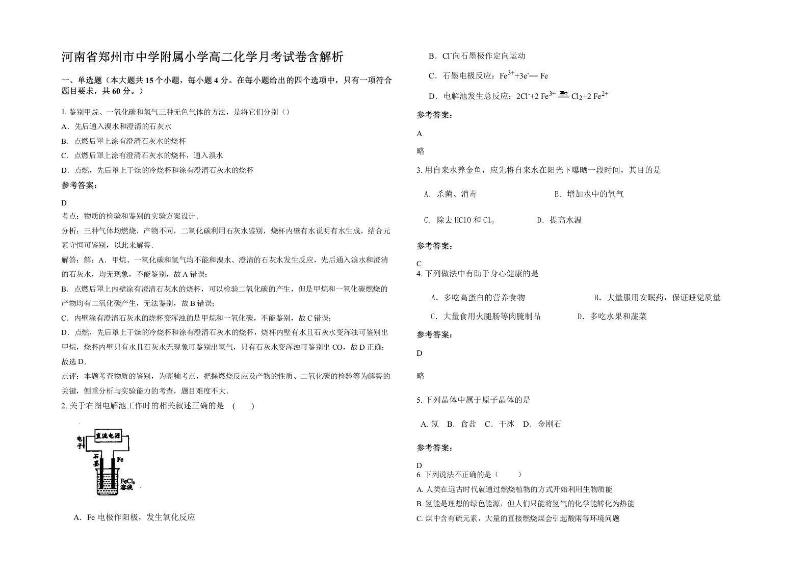 河南省郑州市中学附属小学高二化学月考试卷含解析