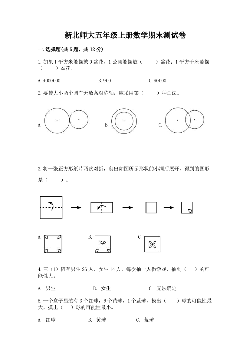 新北师大五年级上册数学期末测试卷精品(历年真题)