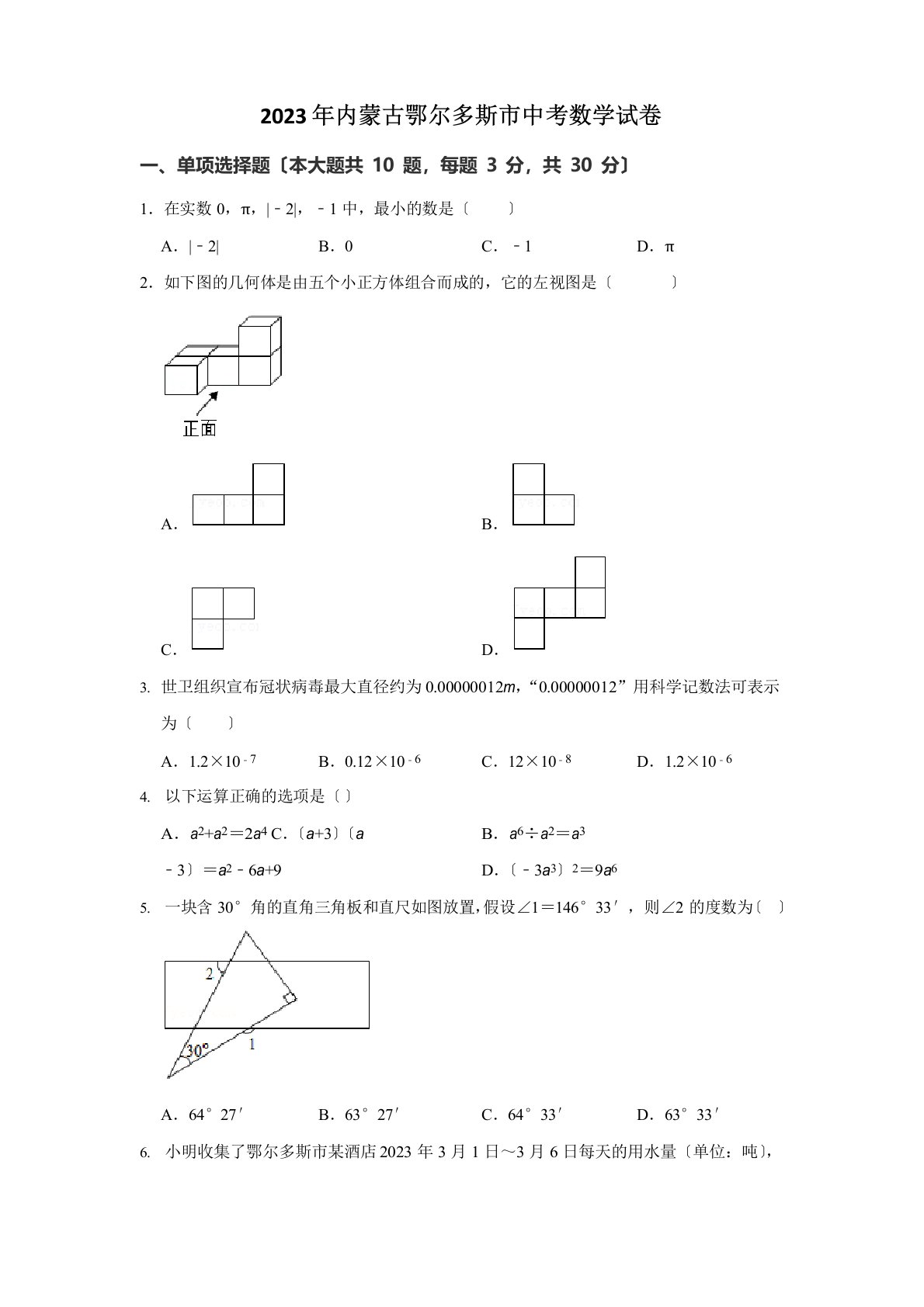 2023年内蒙古鄂尔多斯市中考数学真题(,含解析)