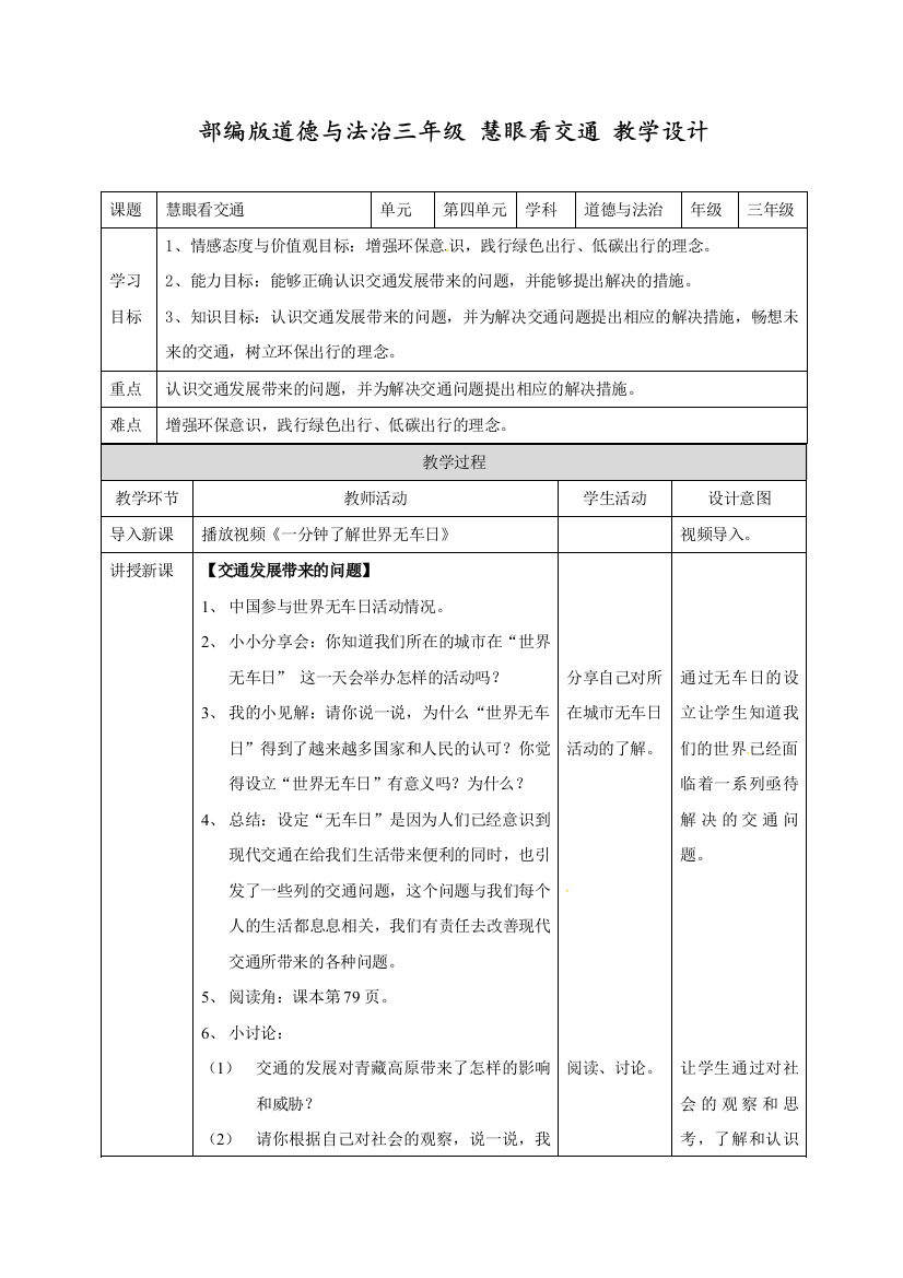 人教部编版三年级下册道德与法治《慧眼看交通》教学设计