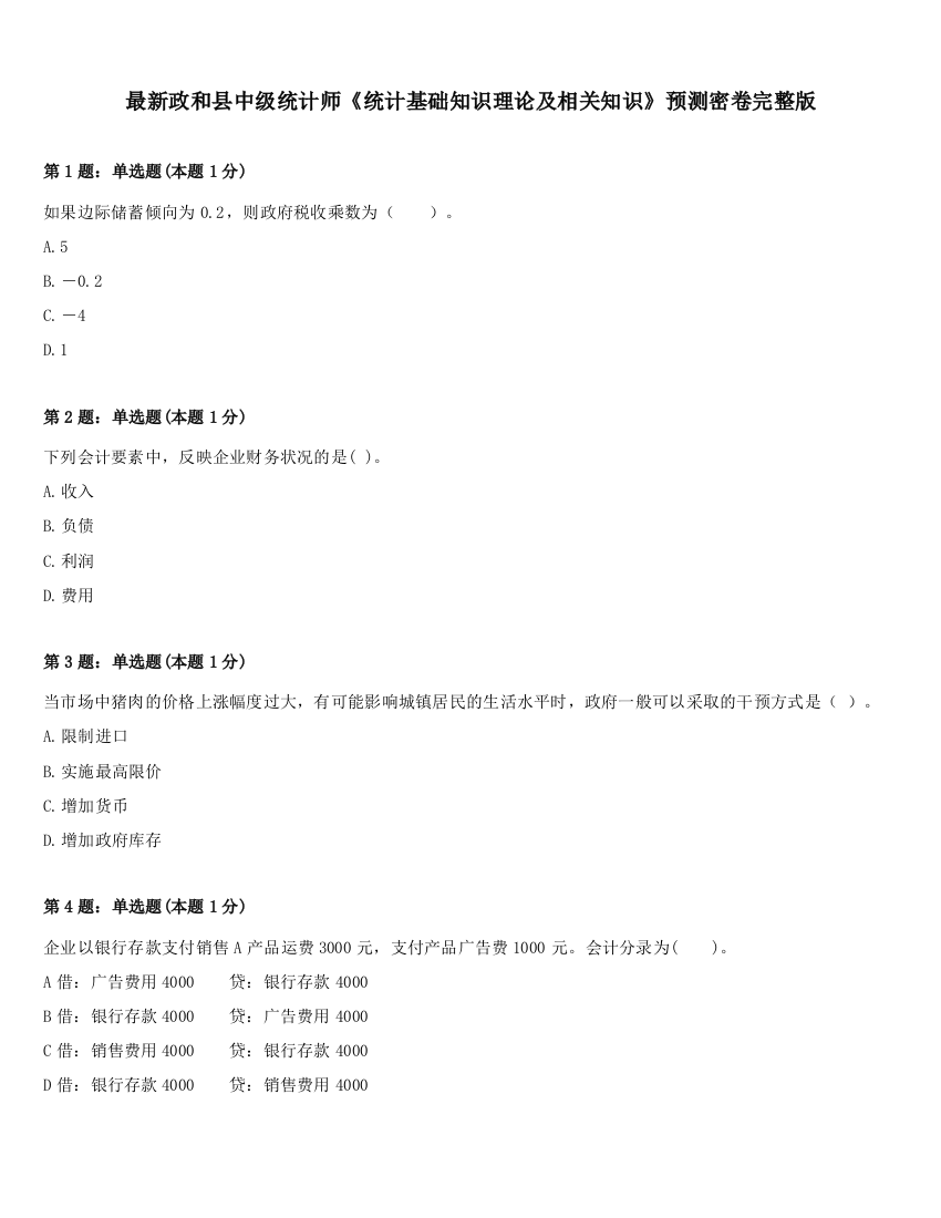 最新政和县中级统计师《统计基础知识理论及相关知识》预测密卷完整版