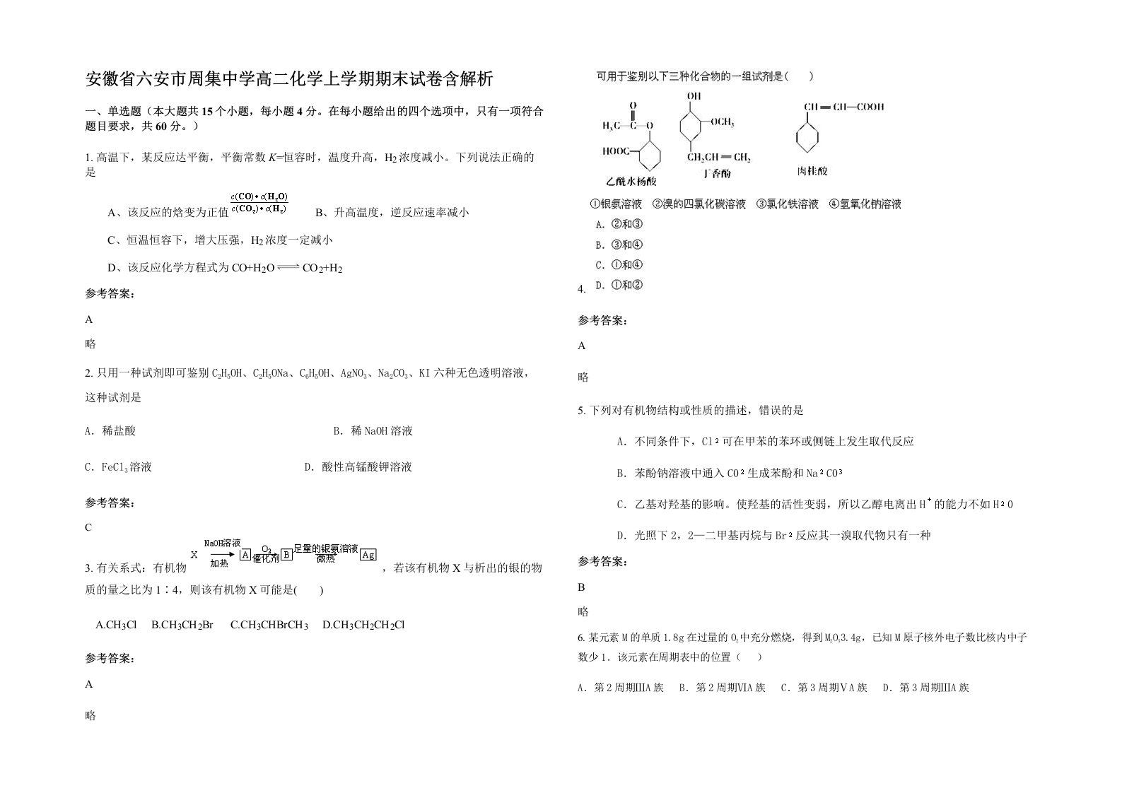 安徽省六安市周集中学高二化学上学期期末试卷含解析