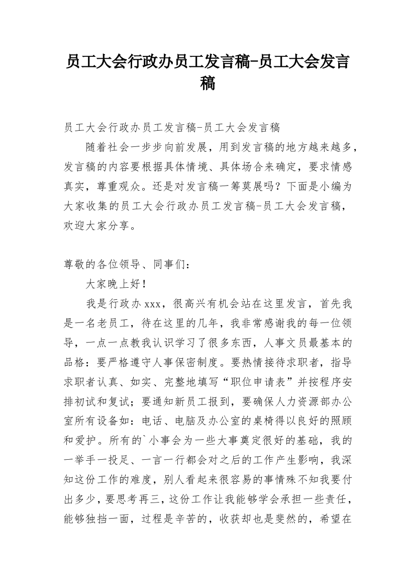 员工大会行政办员工发言稿-员工大会发言稿