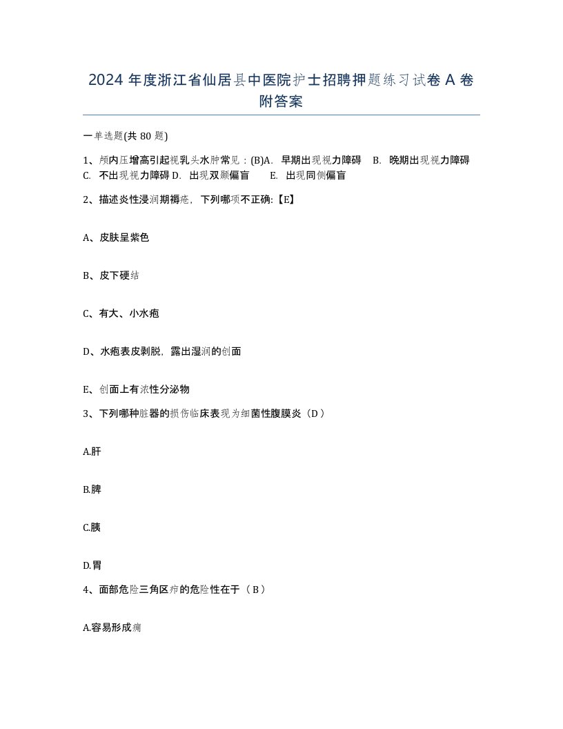 2024年度浙江省仙居县中医院护士招聘押题练习试卷A卷附答案