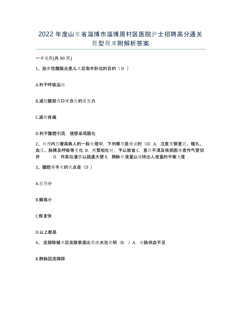 2022年度山东省淄博市淄博周村区医院护士招聘高分通关题型题库附解析答案