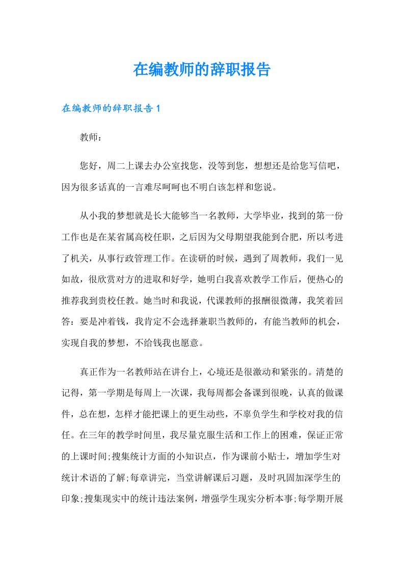 在编教师的辞职报告