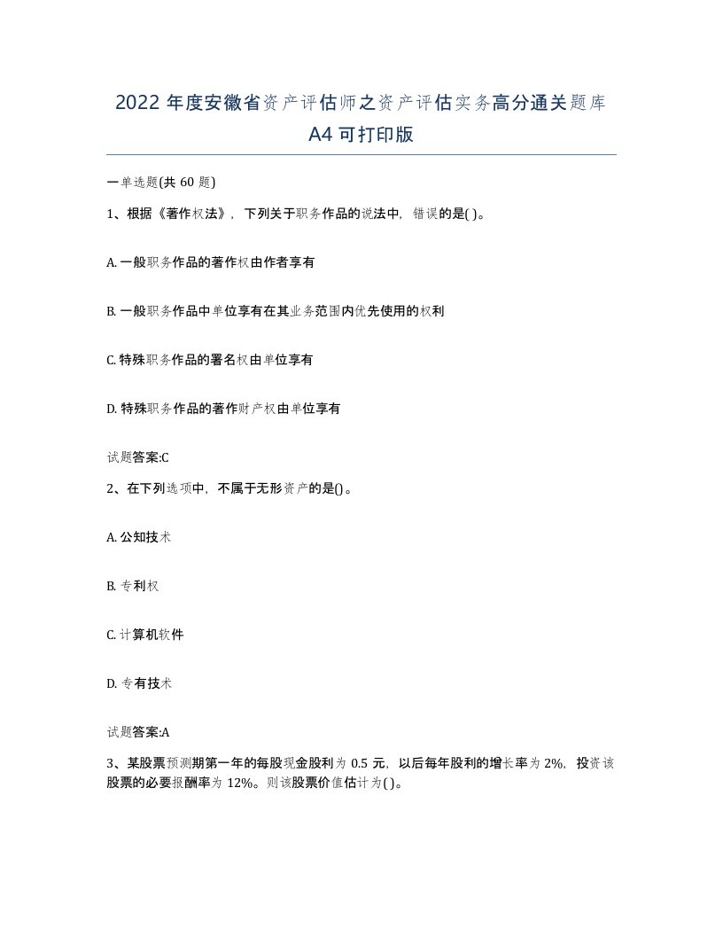 2022年度安徽省资产评估师之资产评估实务高分通关题库A4可打印版