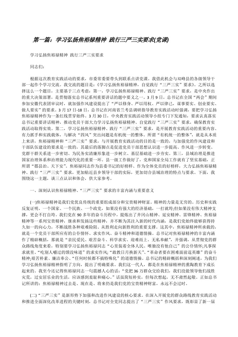 学习弘扬焦裕禄精神践行三严三实要求(党课)[修改版]