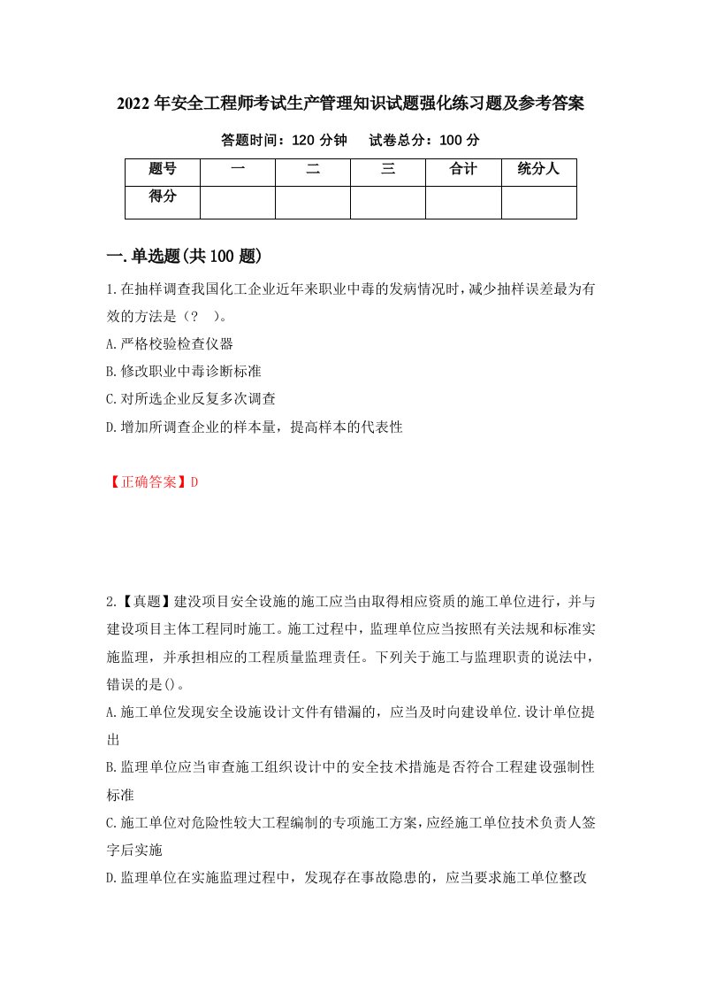 2022年安全工程师考试生产管理知识试题强化练习题及参考答案第87版