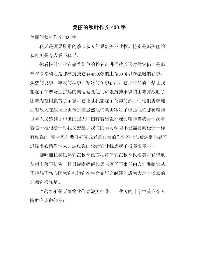 美丽的秋叶作文400字