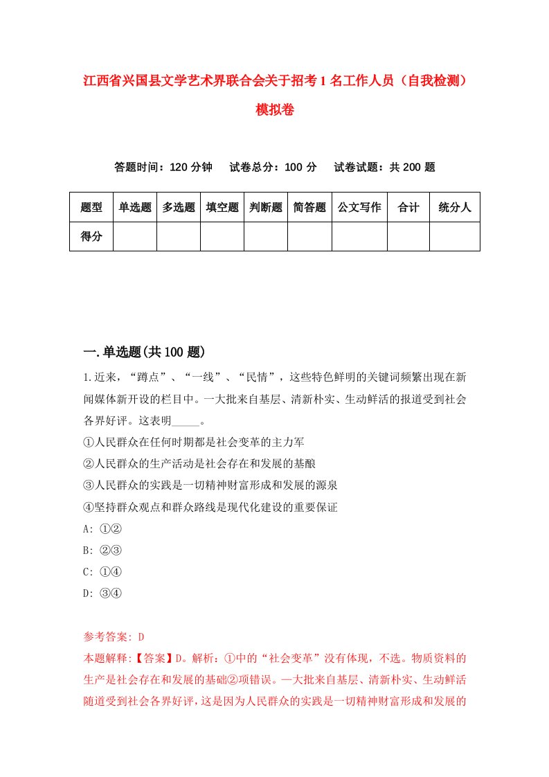 江西省兴国县文学艺术界联合会关于招考1名工作人员自我检测模拟卷第7套